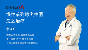 慢性前列腺炎中医怎么治疗