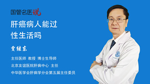 肝癌病人能过性生活吗