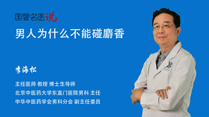 男人为什么不能碰麝香