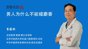 男人为什么不能碰麝香