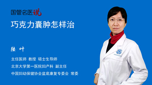 巧克力囊肿怎样治