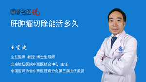 肝肿瘤切除能活多久