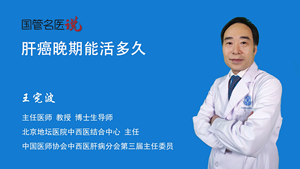 肝癌晚期能活多久