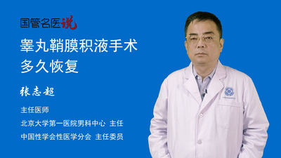 睾丸鞘膜积液手术多久恢复