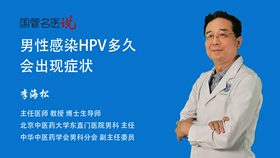 男性感染HPV多久会出现症状