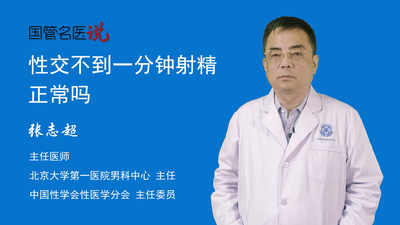 性交不到一分钟射精正常吗