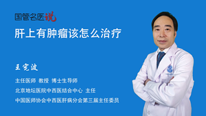 肝上有肿瘤该怎么治疗