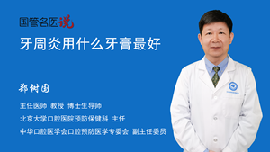 牙周炎用什么牙膏最好