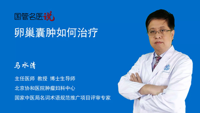 卵巢囊肿如何治疗