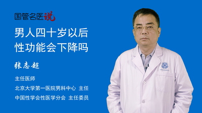男人四十岁以后，性功能会下降吗