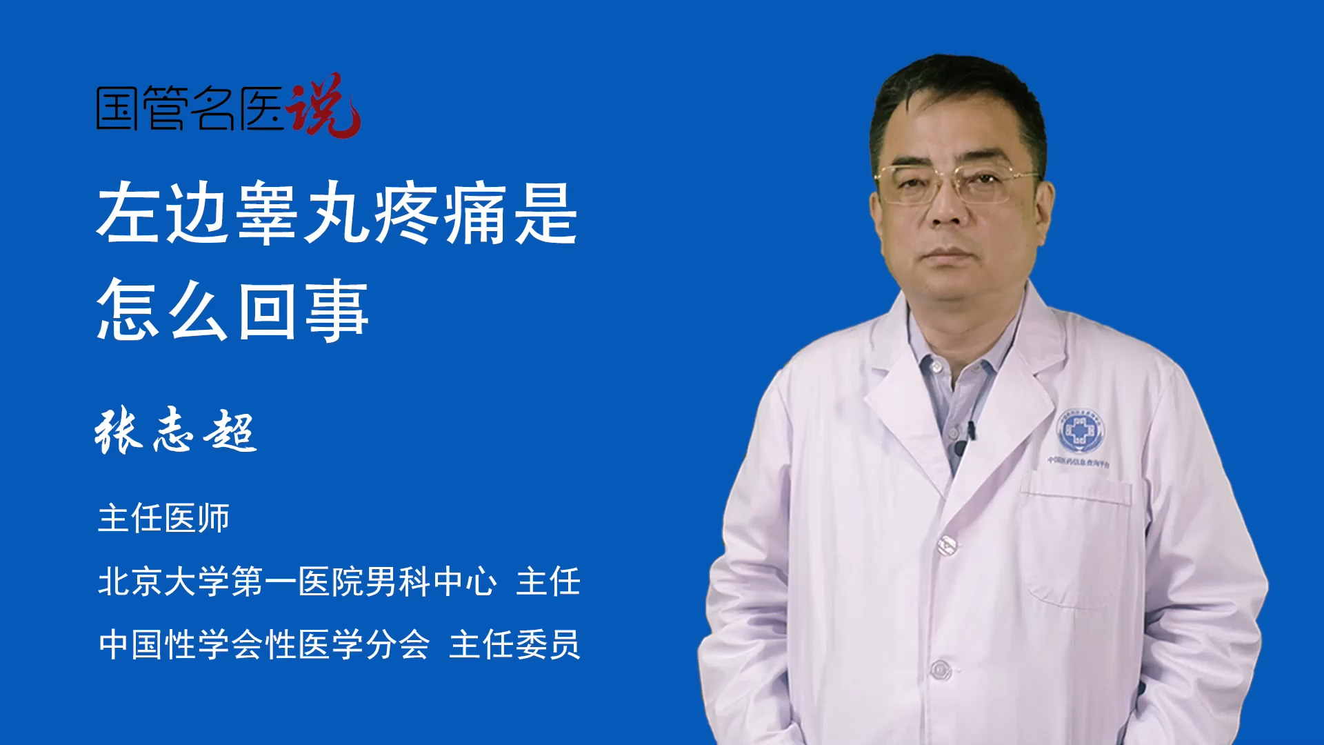 张志超主任医师男科主任北京大学第一医院左侧睾丸疼痛常由精索静脉