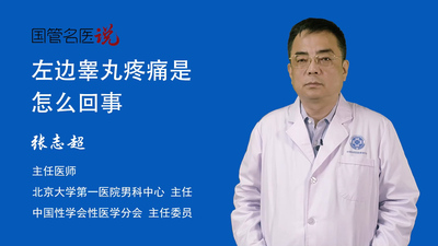 左边睾丸疼痛是怎么回事