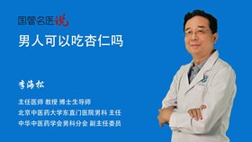男人可以吃杏仁吗
