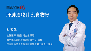 肝肿瘤吃什么食物好