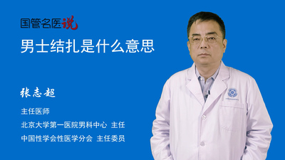 男士结扎是什么意思