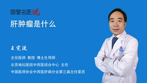 肝肿瘤是什么