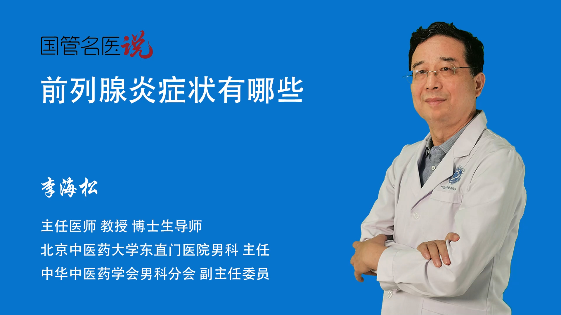 急性前列腺炎的危害有哪些_急性前列腺炎严不严重_急性前列腺炎是不是很严重_北京协和医院_泌尿外科_主任医师_李宏军|视频科普| 中国医药信息查询平台