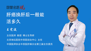 肝癌换肝后一般能活多久