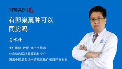 有卵巢囊肿可以同房吗
