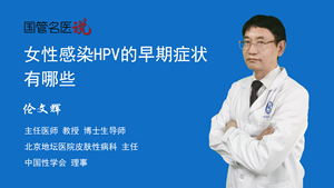 女性感染HPV的早期症状有哪些
