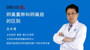 卵巢囊肿和卵巢癌的区别