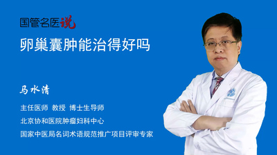 卵巢囊肿能治得好吗