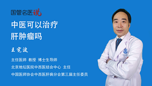 中医可以治疗肝肿瘤吗
