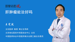 肝肿瘤能治好吗