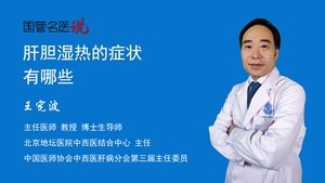 肝胆湿热的症状有哪些