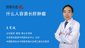什么人容易长肝肿瘤