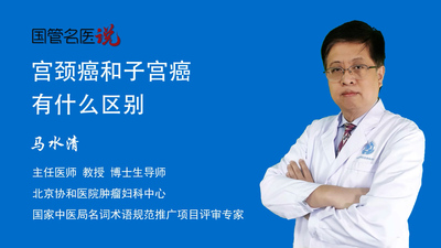宫颈癌和子宫癌有什么区别