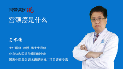 宫颈癌是什么