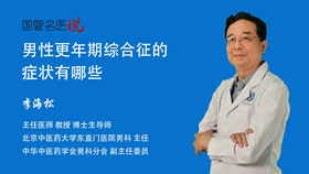 男性更年期综合征的症状有哪些