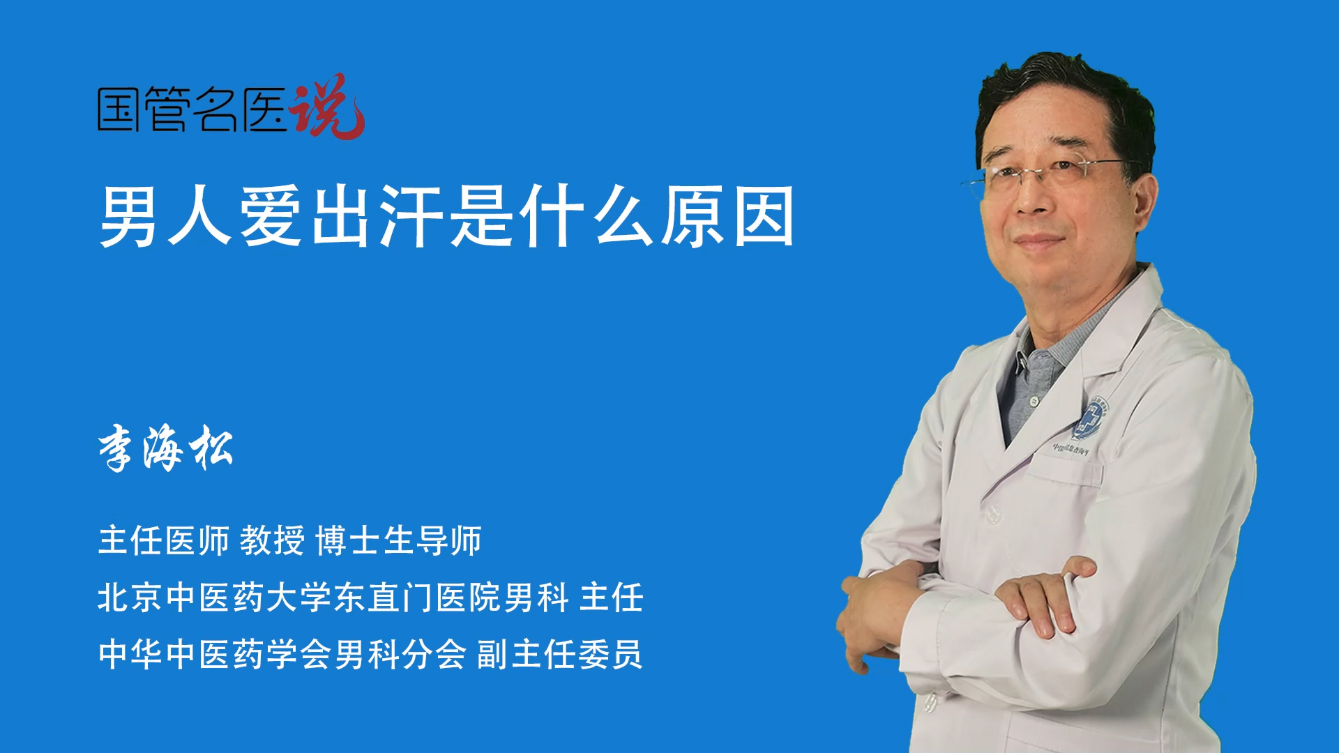 男人爱出汗是什么原因