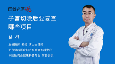 子宫切除后要复查哪些项目