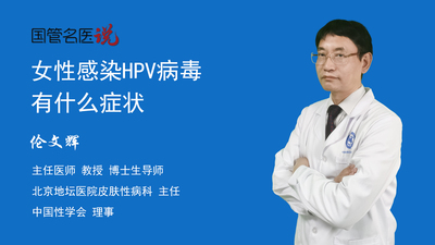 女性感染HPV病毒有什么症状