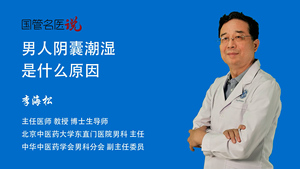 男人阴囊潮湿是什么原因
