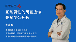 正常男性的阴茎应该是多少公分长