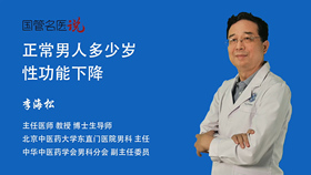 正常男人多少岁性功能下降
