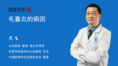 毛囊炎的病因