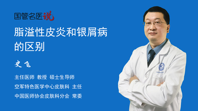 脂溢性皮炎和银屑病的区别