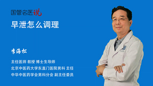 早泄怎么调理