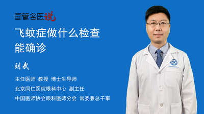飞蚊症做什么检查能确诊