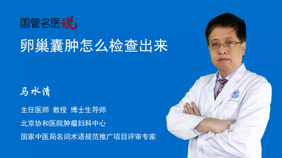 卵巢囊肿怎么检查出来