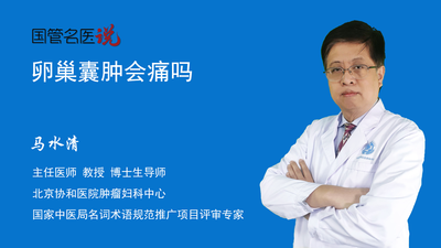 卵巢囊肿会痛吗