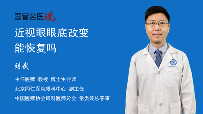 近视眼眼底改变能恢复吗