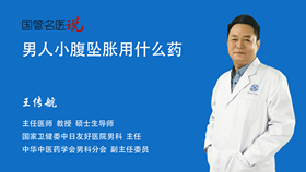 男人小腹坠胀用什么药