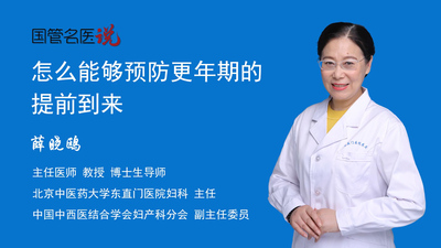 怎么能够预防更年期的提前到来