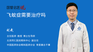 飞蚊症需要治疗吗