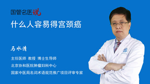 什么人容易得宫颈癌